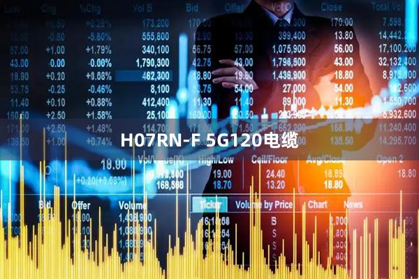 H07RN-F 5G120电缆