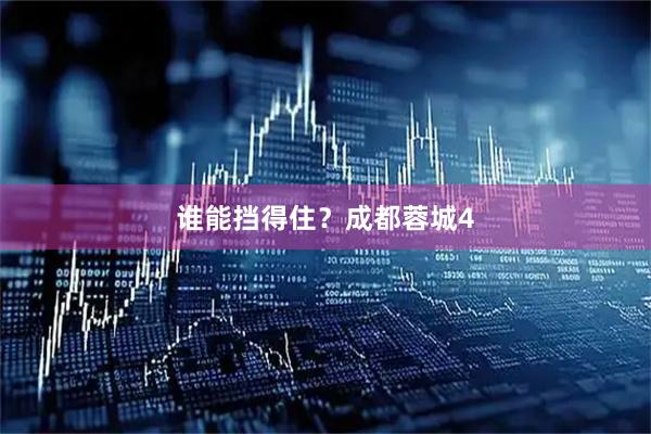 谁能挡得住？成都蓉城4