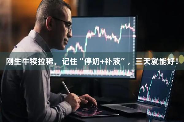 刚生牛犊拉稀，记住“停奶+补液”，三天就能好！