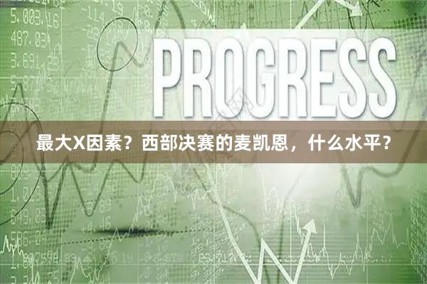 最大X因素？西部决赛的麦凯恩，什么水平？