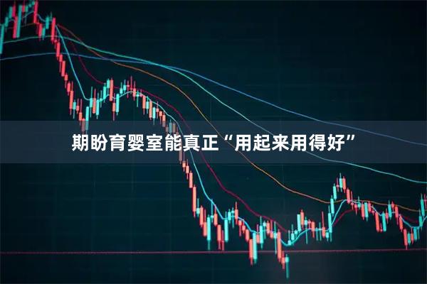 期盼育婴室能真正“用起来用得好”